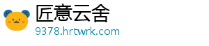 匠意云舍_分享热门信息